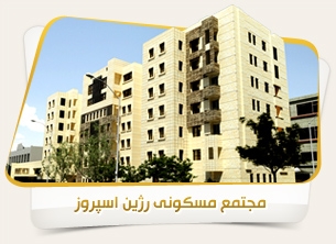 برج مسکونی اسپروز